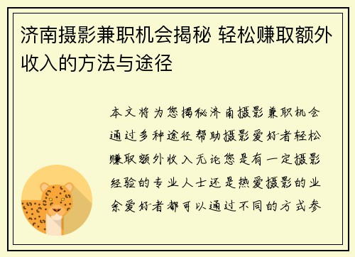 济南摄影兼职机会揭秘 轻松赚取额外收入的方法与途径