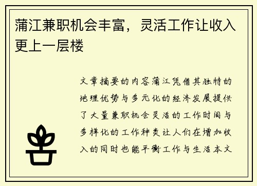 蒲江兼职机会丰富，灵活工作让收入更上一层楼