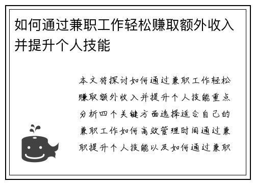 如何通过兼职工作轻松赚取额外收入并提升个人技能