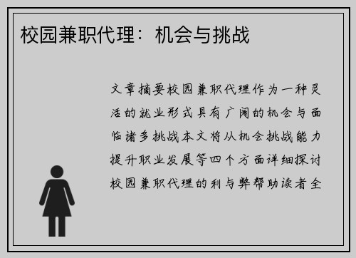 校园兼职代理：机会与挑战