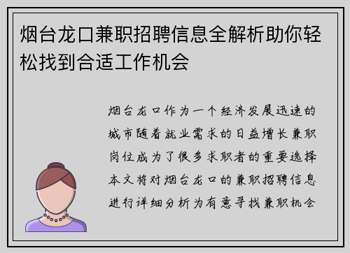 烟台龙口兼职招聘信息全解析助你轻松找到合适工作机会