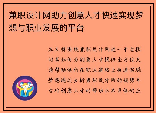 兼职设计网助力创意人才快速实现梦想与职业发展的平台