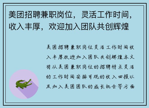 美团招聘兼职岗位，灵活工作时间，收入丰厚，欢迎加入团队共创辉煌