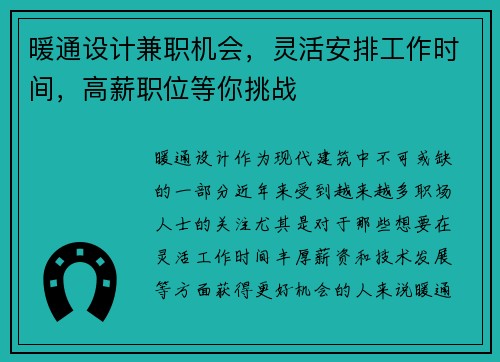 暖通设计兼职机会，灵活安排工作时间，高薪职位等你挑战