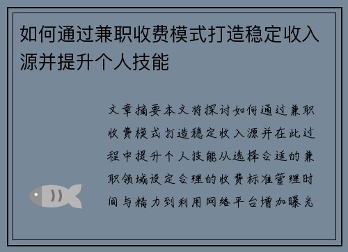 如何通过兼职收费模式打造稳定收入源并提升个人技能