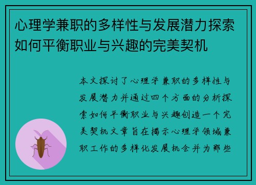 心理学兼职的多样性与发展潜力探索如何平衡职业与兴趣的完美契机