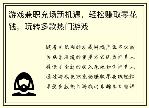 游戏兼职充场新机遇，轻松赚取零花钱，玩转多款热门游戏