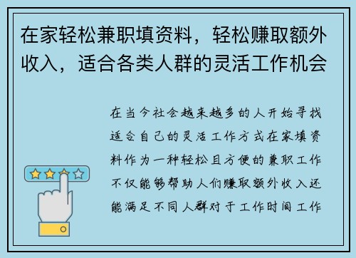 在家轻松兼职填资料，轻松赚取额外收入，适合各类人群的灵活工作机会