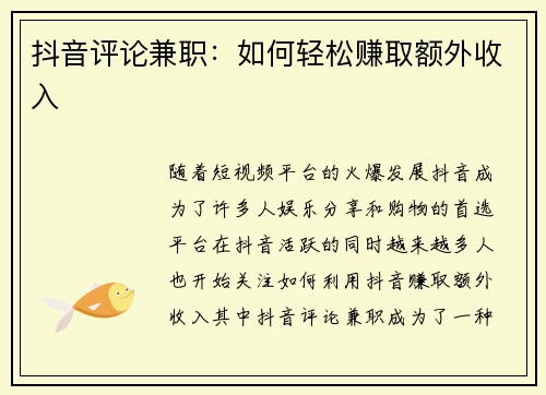 抖音评论兼职：如何轻松赚取额外收入