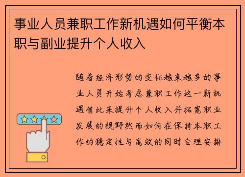 事业人员兼职工作新机遇如何平衡本职与副业提升个人收入
