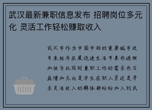 武汉最新兼职信息发布 招聘岗位多元化 灵活工作轻松赚取收入