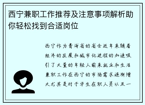 西宁兼职工作推荐及注意事项解析助你轻松找到合适岗位
