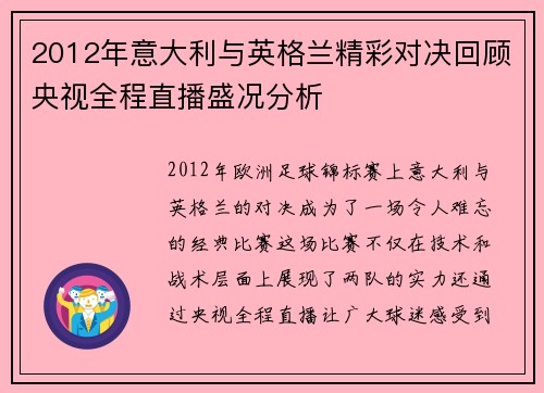 2012年意大利与英格兰精彩对决回顾央视全程直播盛况分析