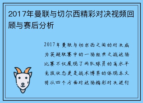 2017年曼联与切尔西精彩对决视频回顾与赛后分析