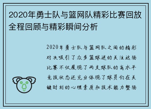 2020年勇士队与篮网队精彩比赛回放全程回顾与精彩瞬间分析