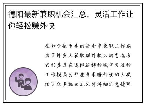 德阳最新兼职机会汇总，灵活工作让你轻松赚外快
