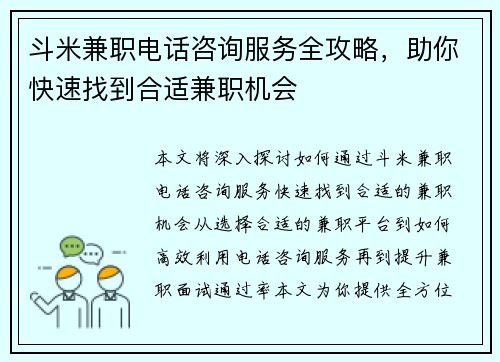 斗米兼职电话咨询服务全攻略，助你快速找到合适兼职机会