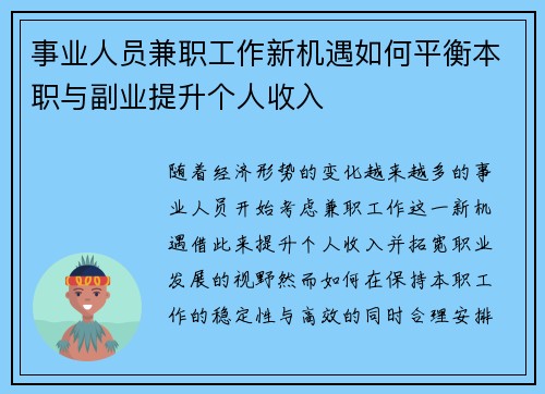 事业人员兼职工作新机遇如何平衡本职与副业提升个人收入