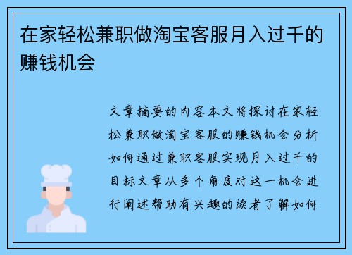 在家轻松兼职做淘宝客服月入过千的赚钱机会