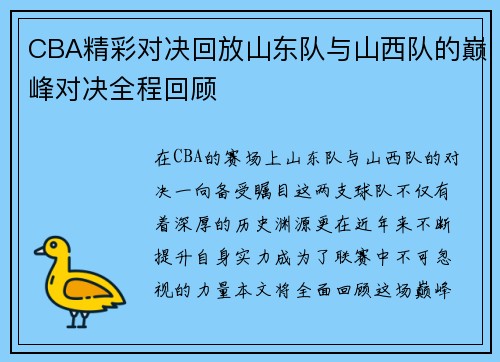 CBA精彩对决回放山东队与山西队的巅峰对决全程回顾