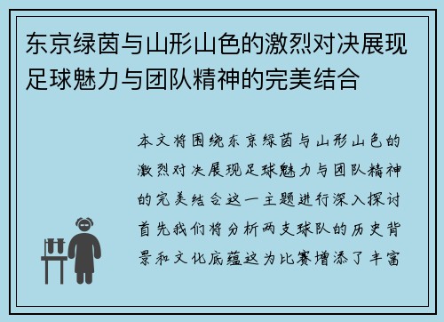 东京绿茵与山形山色的激烈对决展现足球魅力与团队精神的完美结合