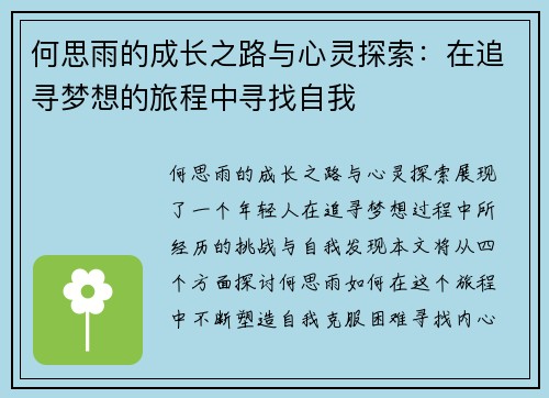 何思雨的成长之路与心灵探索：在追寻梦想的旅程中寻找自我