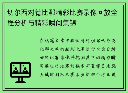 切尔西对德比郡精彩比赛录像回放全程分析与精彩瞬间集锦