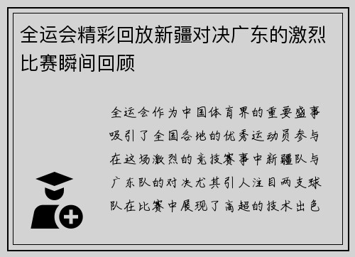 全运会精彩回放新疆对决广东的激烈比赛瞬间回顾