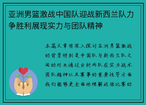 亚洲男篮激战中国队迎战新西兰队力争胜利展现实力与团队精神