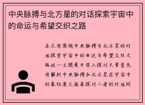 中央脉搏与北方星的对话探索宇宙中的命运与希望交织之路
