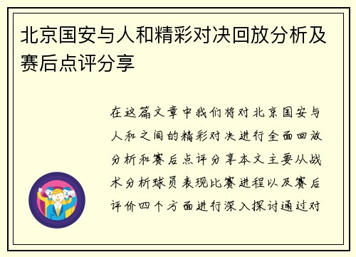 北京国安与人和精彩对决回放分析及赛后点评分享