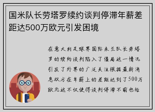 国米队长劳塔罗续约谈判停滞年薪差距达500万欧元引发困境