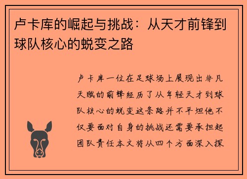 卢卡库的崛起与挑战：从天才前锋到球队核心的蜕变之路