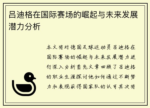 吕迪格在国际赛场的崛起与未来发展潜力分析