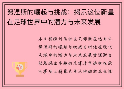 努涅斯的崛起与挑战：揭示这位新星在足球世界中的潜力与未来发展