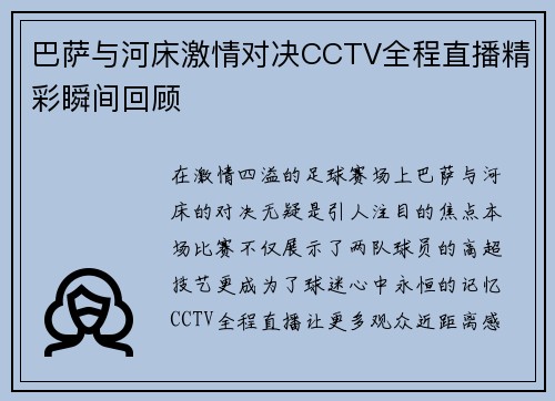 巴萨与河床激情对决CCTV全程直播精彩瞬间回顾