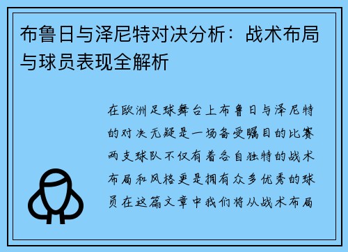 布鲁日与泽尼特对决分析：战术布局与球员表现全解析