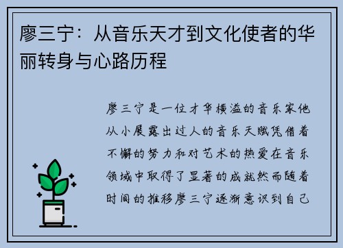 廖三宁：从音乐天才到文化使者的华丽转身与心路历程