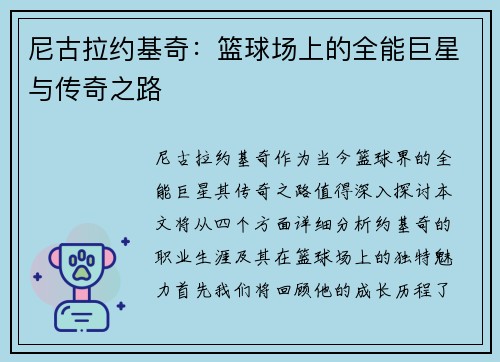 尼古拉约基奇：篮球场上的全能巨星与传奇之路