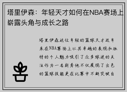 塔里伊森：年轻天才如何在NBA赛场上崭露头角与成长之路