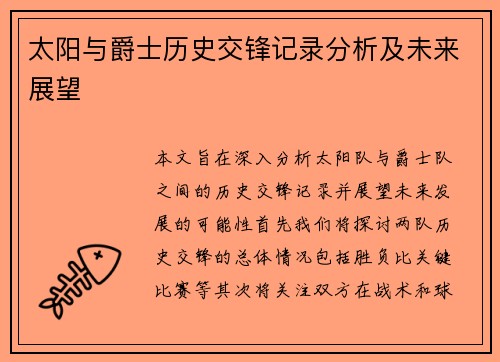 太阳与爵士历史交锋记录分析及未来展望