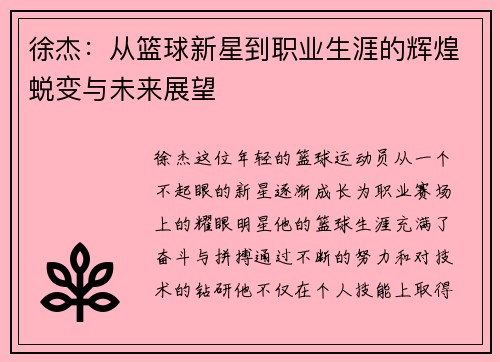 徐杰：从篮球新星到职业生涯的辉煌蜕变与未来展望