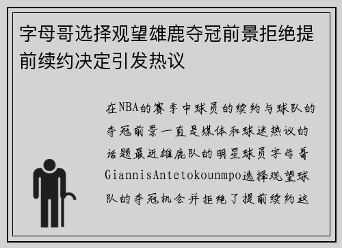 字母哥选择观望雄鹿夺冠前景拒绝提前续约决定引发热议