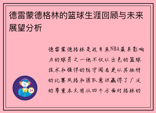 德雷蒙德格林的篮球生涯回顾与未来展望分析