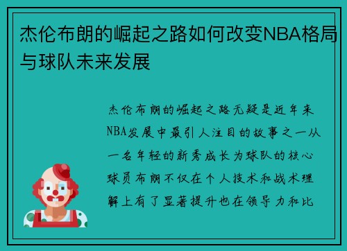 杰伦布朗的崛起之路如何改变NBA格局与球队未来发展