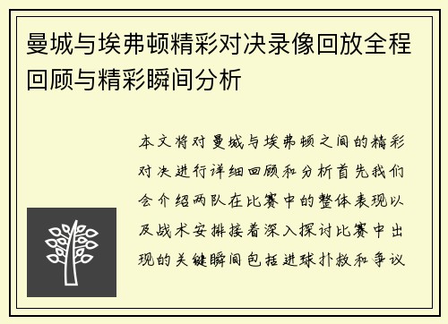曼城与埃弗顿精彩对决录像回放全程回顾与精彩瞬间分析