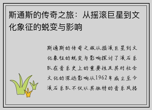 斯通斯的传奇之旅：从摇滚巨星到文化象征的蜕变与影响