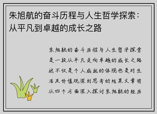朱旭航的奋斗历程与人生哲学探索：从平凡到卓越的成长之路