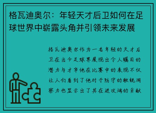 格瓦迪奥尔：年轻天才后卫如何在足球世界中崭露头角并引领未来发展