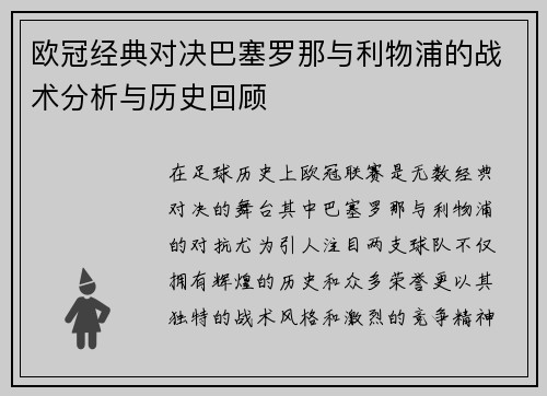 欧冠经典对决巴塞罗那与利物浦的战术分析与历史回顾